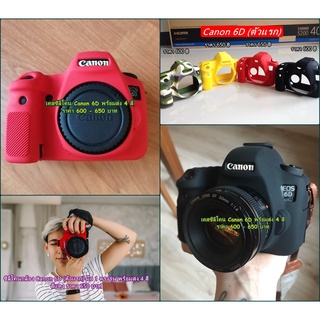 ซิลิโคนเคสกล้อง เคสกันกระแทกกล้อง Canon 6D (ตัวแรก) มือ 1 ตรงรุ่น พร้อมส่ง 4 สี