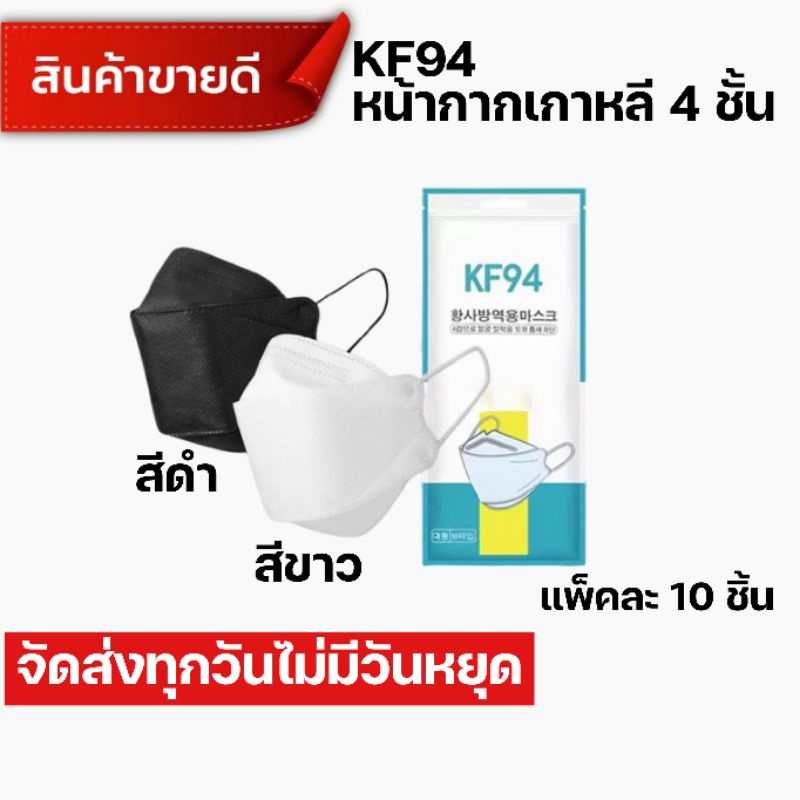 KF94​ หน้ากากอนามัยทรงเกาหลี​ แพ็คละ 10 ชิ้น หน้ากาก​ 3​ มิติ กันฝุ่น กันละออง ป้องกันได้ดีเยี่ยม