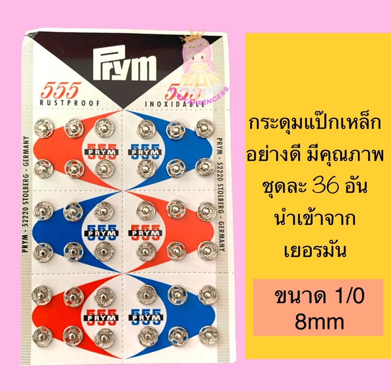 กระดุมแป๊กเหล็ก สินค้าตามภาพ นำเข้าจากเยอรมัน ชุดละ 36 อัน