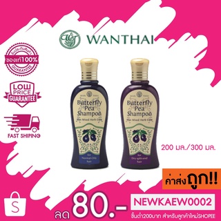 Wanthai Shampoo (ว่านไทย) แชมพูดอกอัญชัน  ขนาด 200ml. / 300 ml. / 350ml.