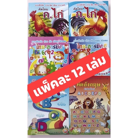 [สย001](1แพ็ค มี 12 เล่ม) สมุดคัดลายมือ หัดเขียน ระบายสี ก.ไก่ ABC 123