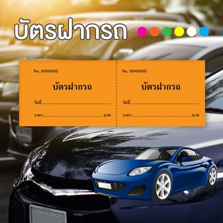 บัตรฝากรถ รันเลข มี 100 ใบ ชมพู ฟ้า ส้ม เหลือง เขียว ขาว