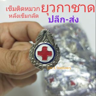 เข็มติดหน้าหมวก ยุวกาชาด เข็มหน้าหมวกยุวกาชาด [ปลีก-ส่ง]