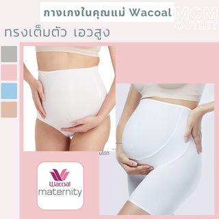 Wacoal กางเกงในคนท้อง แบรนด์วาโก้ ของแท้ เอวสูง ตรงเต็มตัว Wacoal Maternity