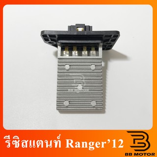 รีซิสแตนท์ Ford Ranger12,Mazda Thunder BT50 Pro แอร์ธรรมดา,Hyundai H1 (แอร์หน้า) รีซิสเตอร์ พัดลมแอร์ ฟอร์ด เรนเจอ