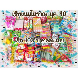 [ เซ็ท 100 บาท ] ขนมโบราณ ขนมย้อนยุค ขนมยุค90 ขนมเด็ก ขนม ขนมโบราณยุค90 ขนมของเล่น ขนมวัยเด็ก ขนมเด็ก ขนมย้อนวัย ขนมช็อก