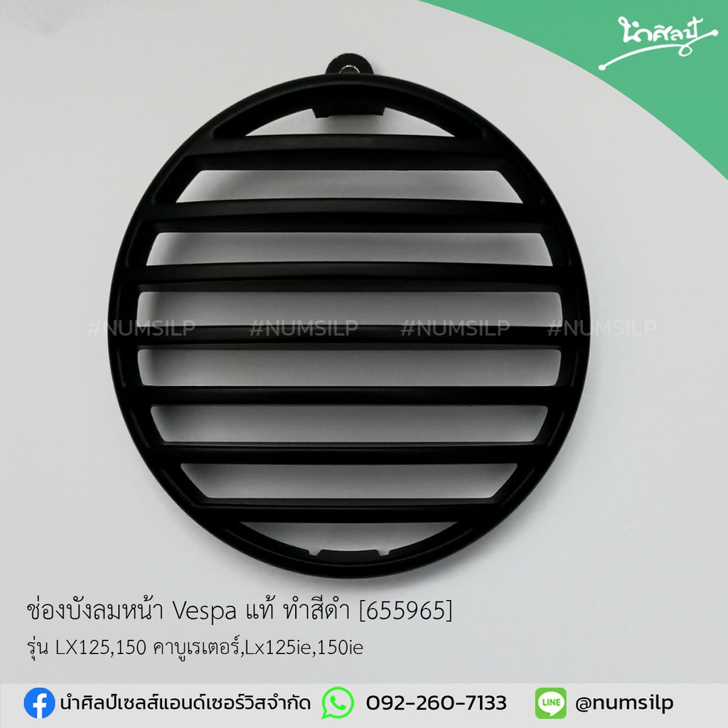 ช่องบังลมหน้า vespa แท้ รุ่นLX125,150 คาบูเรเตอร์,LX125ie,lx125ie