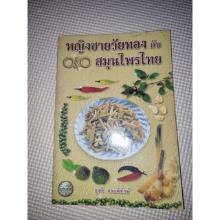 หนังสือมือสอง หญิงชายวัยทองกับสมุนไพรไทย