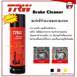 โฉมใหม่ !! TRW Brake Cleaner สเปรย์ทำความสะอาดเบรค 500 ml.