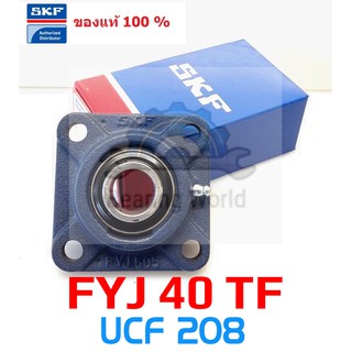 SKF FYJ 40 TF SKF UCF 208 เพลา 40 มิล ของแท้ 100%