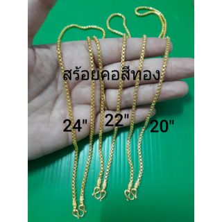 สร้อยคอสีทอง 20"22"24" แจ้งไซต์ ที่แชท น้ำหนักประมาณ 50 สตางค์