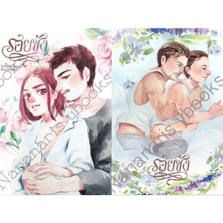 &lt;พร้อมส่ง&gt; นิยายวาย รอยชัง 2 เล่มจบ โดย Akikojae  [Mpreg]