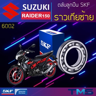 Suzuki Raider150 ลูกปืน ราวเกีย ซ้าย 6002 SKF ตลับลูกปืนเม็ดกลมล่องลึก 6002 (15x32x9)