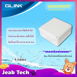 GLINK กล่องเก็บสายกันน้ำ ขนาด 4x4 WATERPROOF BOX