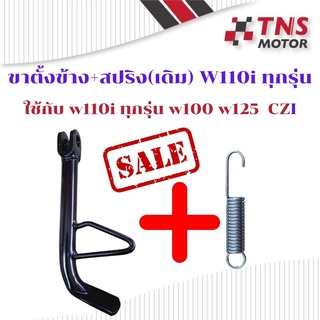 ขาตั้งข้าง สปริงขาตั้งข้าง ขาตั้งข้างพร้อมสปริง  เดิม หนา รุ่น W110i,CZI ใช้กับ W110i ทุกรุ่น W100 W125  ราคาโล๊ะสต๊อค