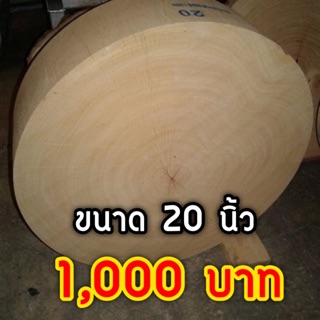 เขียงไม้มะขามขนาด 20 นิ้ว หนา 4 - 4.5 นิ้ว