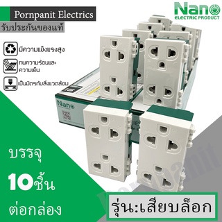 NANO ปลั๊กกราวด์คู่ 10ชิ้น นาโน NN-P601 รุ่น:เสียบล็อก 16A 220-250V