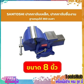 SANTOSHI ปากกาจับเหล็ก, ปากกาจับชิ้นงาน ฐานหมุนได้ 360 องศา ขนาด 8 นิ้ว