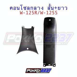 คอนโซลกลางแท้ศูนย์ W-125R/W-125S สั้น+ยาว