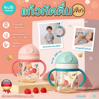 KUB 🇩🇪 ของแท้ 100%แก้วหัดดื่ม สีชา PPSU 260ml นอนดูดได้ พร้อมสายคล้อง ตกไม่แตก ขวดหัดดื่ม ถ้วย แก้วหัดดูด