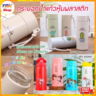 กระบอกน้ำแก้ว หุ้มพลาสติก 400ml เก็บอุณหภูมิได้ แก้วทนความร้อน แก้วอย่างหนา ไม่แตกง่าย ดีไซน์สวยงาม