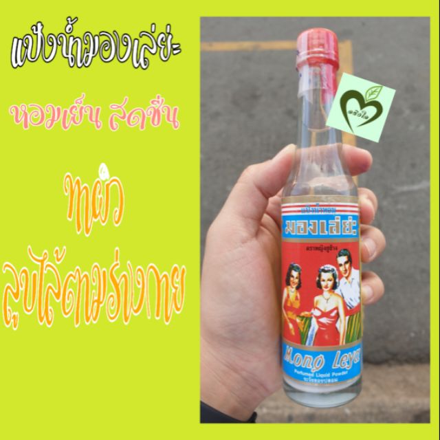 แป้งน้ำมองเล่ย่ะ 80 Ml 1 ขวด แป้งหอมมองเล่ย่ะ Mongleya | Shopee Thailand