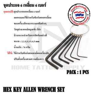 ชุดประแจ 6 เหลี่ยม 6 เบอร์ HEX KEY ALLEN WRENCH SET