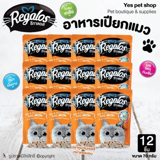 (12 ซอง) อาหารแมวแบบเปียก Regalos รีกาลอส รสปลาทูน่าในเยลลี่หน้าปลาแซลมอน ขนาด 70 กรัม โดย Yes Pet Shop