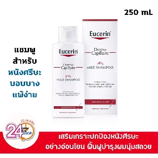 Eucerin Dermo Capillaire pH5 Mild Shampoo 250 ml แชมพูสูตรอ่อนโยน