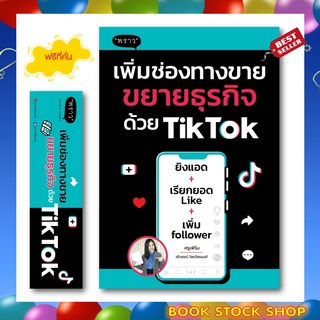 (พร้อมส่ง+แถม**) หนังสือใหม่ เพิ่มช่องทางขาย ขยายธุรกิจด้วย TikTok โดยผู้เขียน วรีวรรณ์ ไชยวัชรนนท์