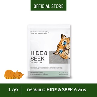 ทรายแมวมันสำปะหลัง HIDE&amp;SEEK  ไฮด์แอนด์ซีค ขนาด 6 ปอนด์ (2.72 KG)