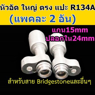 หัวอัด ท่อแอร์ ใหญ่ ตรง หัวแปะ R134A (แพค 2 อัน) ใส่ สายน้ำยาแอร์ Bridgestone R134a หัวสาย น้ำยาแอร์ สายใหญ่ 5หุน 5/8