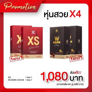 โปรหุ่นสวย แถมส่งฟรี XS vs โกโก้วิ้งไวท์