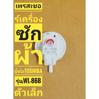 เพรสเชอร์ HITACHI ,TOSHIBA รหัส WL-86B       เพรชเชอร์ TOSHIBA WL-86B ตัวเล็ก เซ็นเซอร์ระดับน้ำ เครื่องซักผ้า