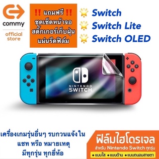 ฟิล์มไฮโดรเจล Commy สำหรับ Nintendo Switch และ เครื่องเกมอื่นๆ มีทุกรุ่น ทุกยี่ห้อ รบกวนแจ้งรุ่นในแชทหรือหมายเหตุ