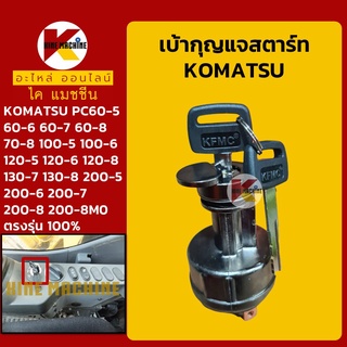 เบ้าสตาร์ท+กุญแจ*เกรดA*โคมัตสุ KOMATSU PC60/70/100/120/130/200-5-6-7-8 สวิตช์สตาร์ท สวิตช์กุญแจ อะไหล่-ชุดซ่อมแมคโครถขุด