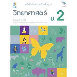 หนังสือเรียนวิทยาศาสตร์ ม.2 รหัสสินค้า2422213120  BY MAC EDUCATION (สำนักพิมพ์แม็ค)