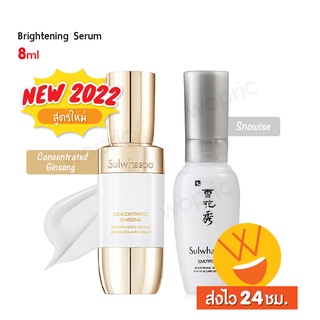 ส่งไว🚀24ชม. Sulwhasoo Snowise Brightening Serum / Concentraded Ginseng Brightening Serum 8ml เซรั่มผิวกระจ่างใสสูตรใหม่