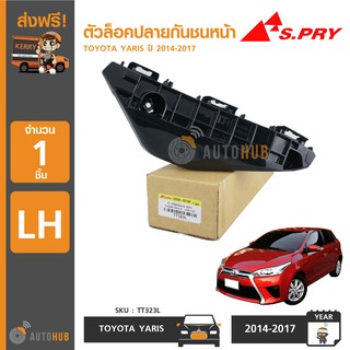 S.PRY ตัวล็อคปลายกันชนหน้า TOYOTA YARIS ปี 2014-2017 (1ชิ้น)