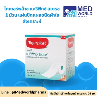 Tigerplast ไทเกอร์พล๊าส แคริฟิกซ์ สเตรช แผ่นปิดแผลชนิดผ้าใยสังเคราะห์ ขนาด 10 cm x 1 m Tigerplast carifix stretch