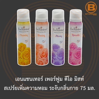 เอนแชนเทอร์ เพอร์ฟูม ดีโอ มิสท์ สเปร์ยเพิ่มความหอม ระงับกลิ่นกาย 75 มล. Enchanteur Perfumed Deo Mist 75 ml.