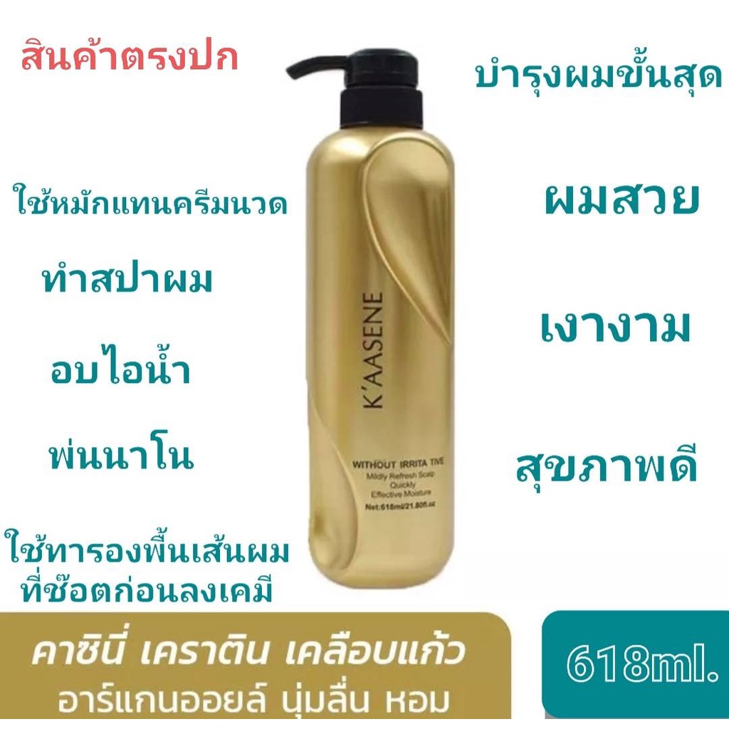 KAASENE ▶ทรีตเม้นท์◀ Mask เคราติน อาร์แกนออยล์เคลือบแก้ว สีทอง keratin argan oil ขวดใหญ่ (1ขวด) 618m