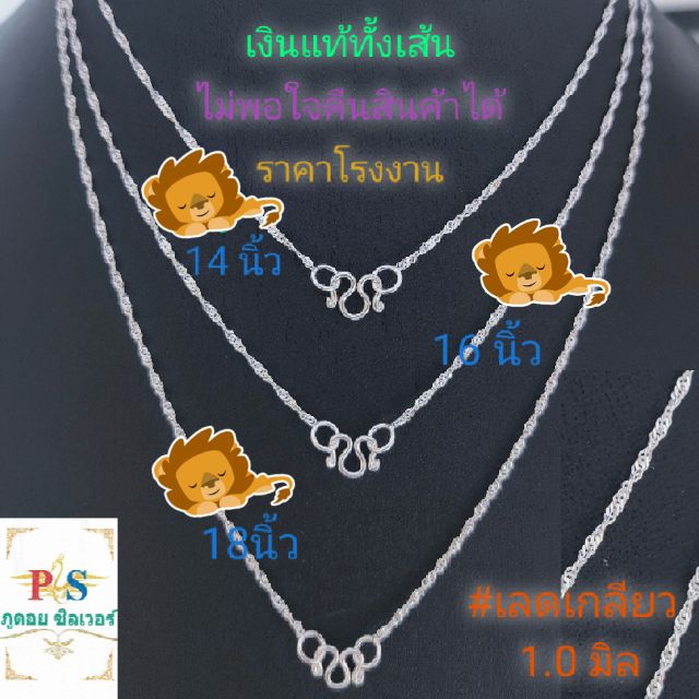 สร้อยเงินลายเลดเกลียว หนา 1.0 มิล เงินแท้ทั้งเส้น (ไม่ใช่เงินชุบ) 92.5 % ฟรีน้ำยาล้างเงิน มีใบรับประกัน ราคาโรงงาน