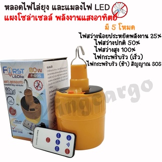 หลอดไฟไล่ยุง และแมลง ไฟ LED หลอดไฟไล่ยุง และแมลง ไฟ LED พร้อมแผงโซล่าเซลล์ พลังงานแสงอาทิตย์ 80w แบบไร้สาย แสงไฟสีเหลือง