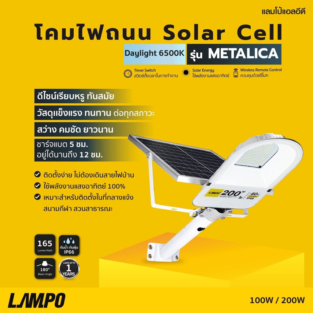 โคมไฟถนน Solar cell  ไฟโซล่าเซลล์ โคมไฟโซล่าเซล ไฟโซล่าเซลล์  LAMPO รุ่น METALLICA 100W