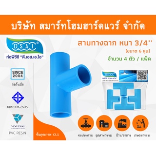 สามทางหนา พีวีซี สามทาง พีวีซี สามทางหนา PVC สามทางหนาPVC ขนาด 3/4" (6หุน) จำนวน 4 ชิ้น/แพ็ค