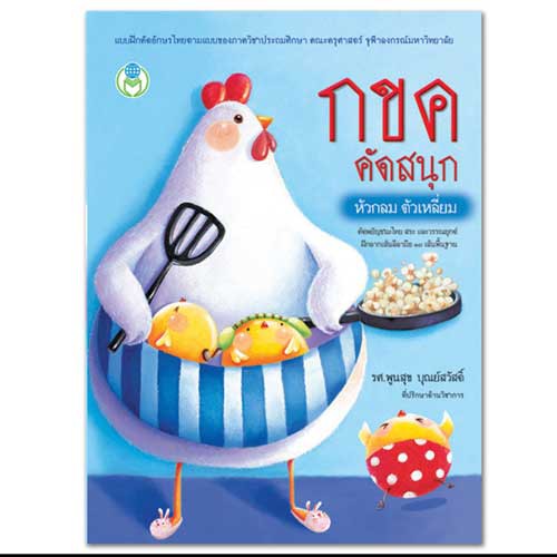 กขค คัดสนุก หัวกลม ตัวเหลี่ยม (ปกฟ้า แม่ไก่ถือกะทะ) #75031 [BW]