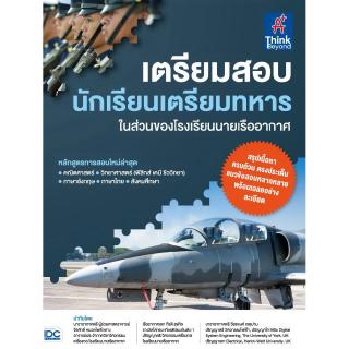 หนังสือเตรียมสอบ นักเรียนเตรียมทหาร ในส่วนของโรงเรียนนายเรืออากาศ