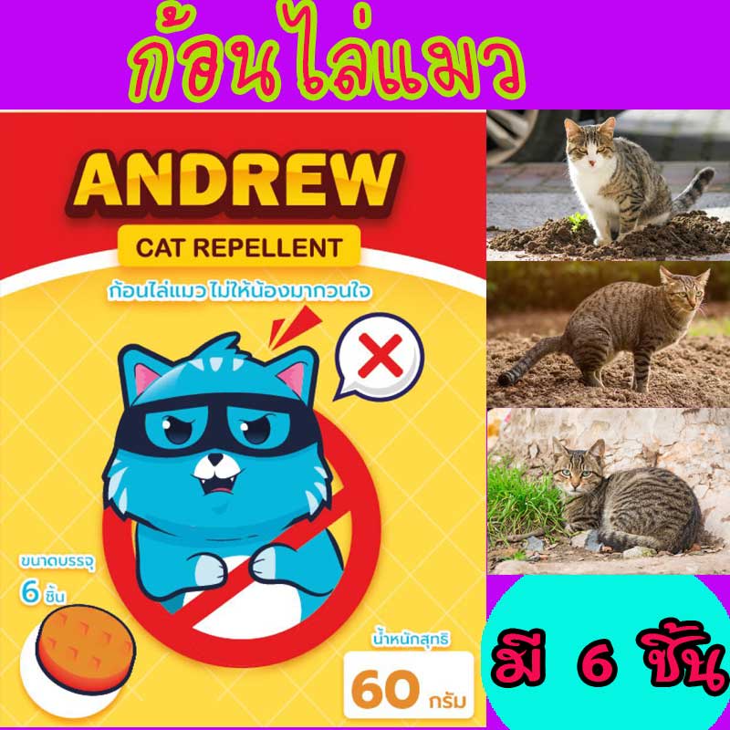 ก้อนไล่แมว จบปัญหาแมวจรบุกบ้าน! บอกลาขี้แมว-รอยเท้าบนรถ ด้วย  ANDREW