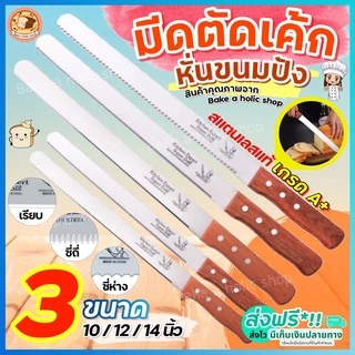 🔥ส่งฟรี🔥 มีดตัดเค้ก สแตนเลสแท้ bakeaholic มี 3 รูปแบบ 3 ขนาด มีดตัดเค้ก มีดตัดขนมเค้ก มีดหั่นเค้ก มีดหั่นขนมปัง